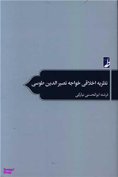 کتاب نظریه اخلاقی خواجه نصیرالدین طوسی اثر فرشته ابوالحسنی نیارکی انتشارات طه