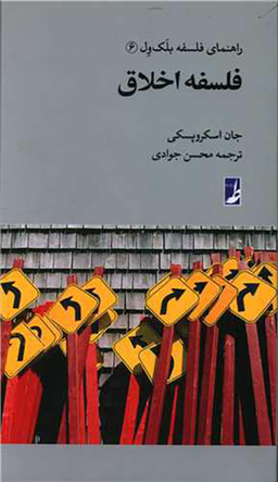 کتاب راهنمای فلسفه بلک ول اثر جان اسکروپسکی انتشارات طه