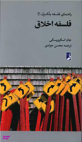 کتاب راهنمای فلسفه بلک ول اثر جان اسکروپسکی انتشارات طه
