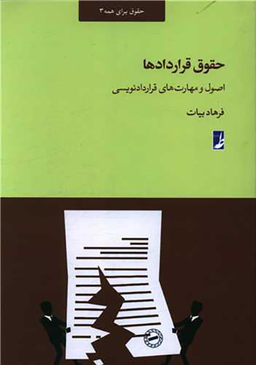 کتاب حقوق قراردادها اثر فرهاد بیات انتشارات طه