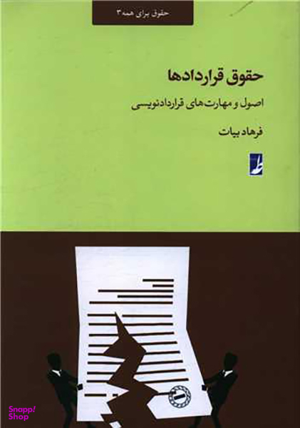 کتاب حقوق قراردادها اثر فرهاد بیات انتشارات طه