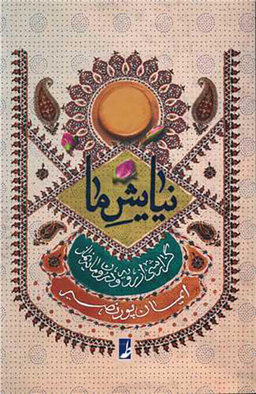 کتاب نیایش ما اثر ایمان پور نصیر انتشارات طه