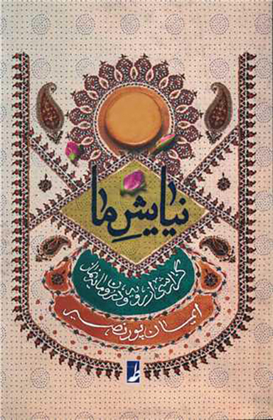 کتاب نیایش ما اثر ایمان پور نصیر انتشارات طه