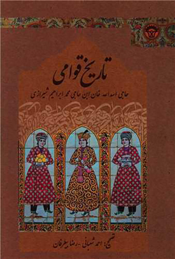 کتاب تاریخ قوامی اثر اسدالله بن ابراهیم انتشارات چاپار