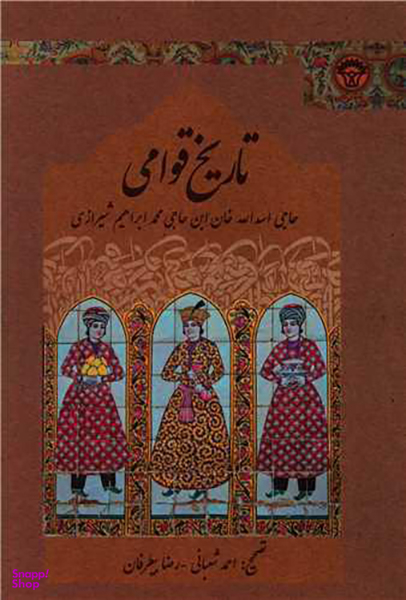 کتاب تاریخ قوامی اثر اسدالله بن ابراهیم انتشارات چاپار