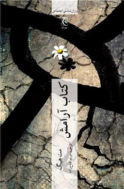 کتاب آرامش اثر مت هیگ انتشارات چترنگ