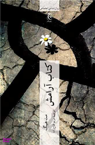 کتاب آرامش اثر مت هیگ انتشارات چترنگ