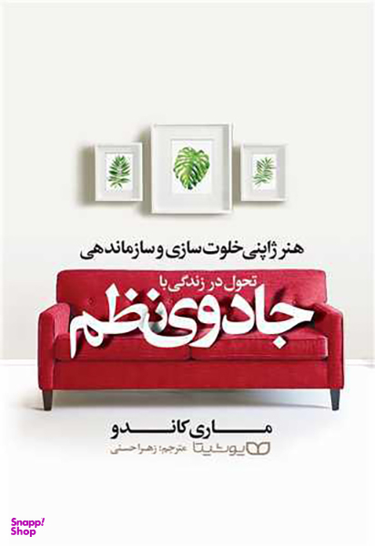 تحول در زندگی با جادوی نظم