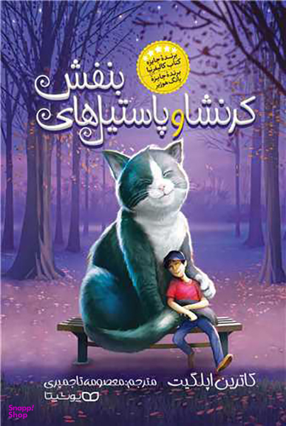 کتاب کرنشا و پاستیل های بنفش اثر کاترین اپلگیت نشر یوشیتا