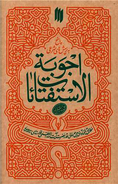 اجوبه الاستفتایات
