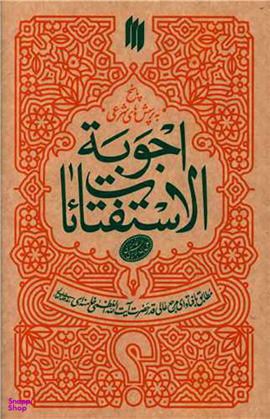 اجوبه الاستفتایات
