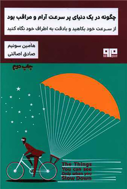 چگونه در یک دنیای پرسرعت آرام و مراقب بود (کتاب مرو)