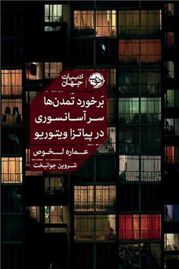 برخورد تمدن ها سر آسانسوری در پیاتزا ویتوریو