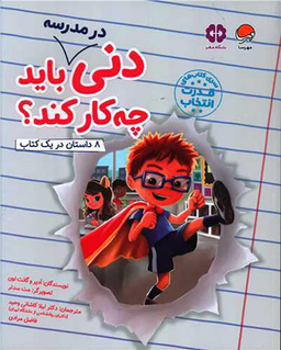 کتاب دنی در مدرسه باید چه کار کند اثر جمعی از نویسندگان انتشارات مهرسا