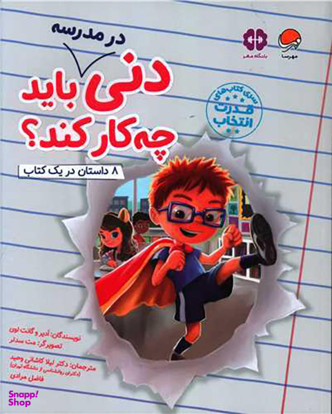 کتاب دنی در مدرسه باید چه کار کند اثر جمعی از نویسندگان انتشارات مهرسا