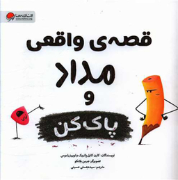کتاب قصه واقعی مداد و پاک کن اثر لوییز راموس و کارن کایل پاتریک انتشارات مهرسا