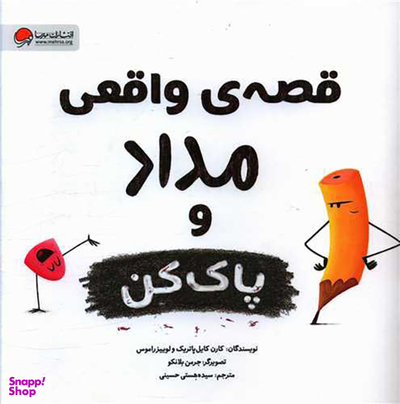 کتاب قصه واقعی مداد و پاک کن اثر لوییز راموس و کارن کایل پاتریک انتشارات مهرسا