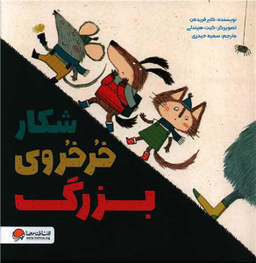 کتاب شکار خرخروی بزرگ اثر کلیر فریدمن انتشارات مهرسا