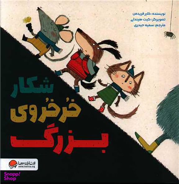 کتاب شکار خرخروی بزرگ اثر کلیر فریدمن انتشارات مهرسا