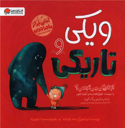 کتاب ویکی و تاریکی اثر اما یارلت انتشارات مهرسا