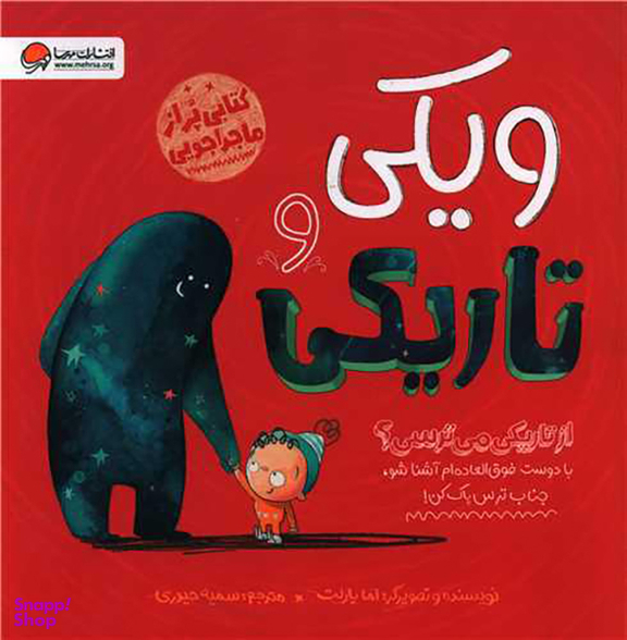 کتاب ویکی و تاریکی اثر اما یارلت انتشارات مهرسا