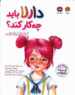 کتاب دارلا باید چه کار کند اثر ادیر و گانت لوی انتشارات مهرسا