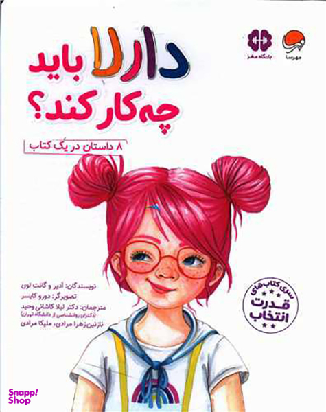 کتاب دارلا باید چه کار کند اثر ادیر و گانت لوی انتشارات مهرسا