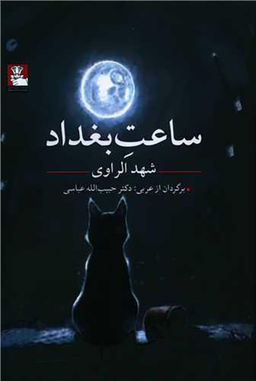کتاب ساعت بغداد اثر شهد الراوی نشر مهر اندیش