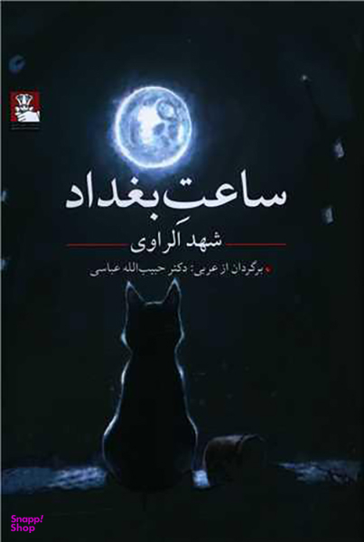 کتاب ساعت بغداد اثر شهد الراوی نشر مهر اندیش