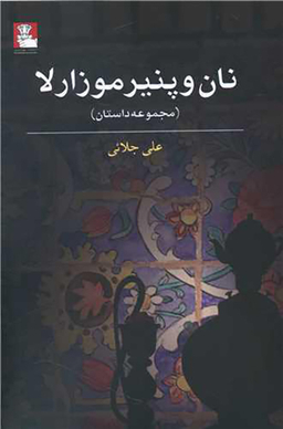 نان و پنیر موزارلا (مهراندیش)