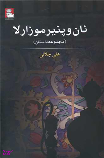 نان و پنیر موزارلا (مهراندیش)
