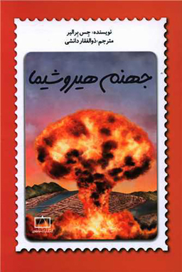 کتاب جهنم هیروشیما اثر جس برالیر نشر فاطمی