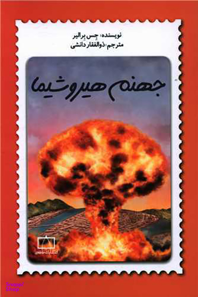 کتاب جهنم هیروشیما اثر جس برالیر نشر فاطمی