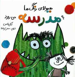 کتاب هیولای رنگ ها به مدرسه می رود اثر آنا یناس نشر فاطمی