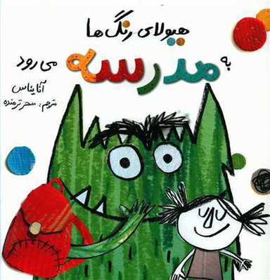 کتاب هیولای رنگ ها به مدرسه می رود اثر آنا یناس نشر فاطمی