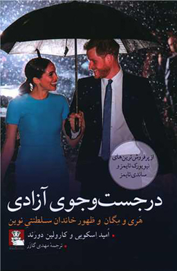 در جست وجوی آزادی (مهراندیش)