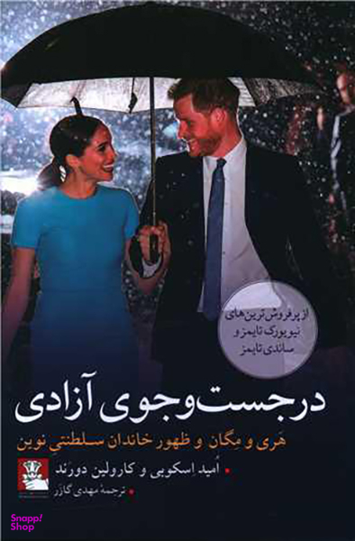 در جست وجوی آزادی (مهراندیش)