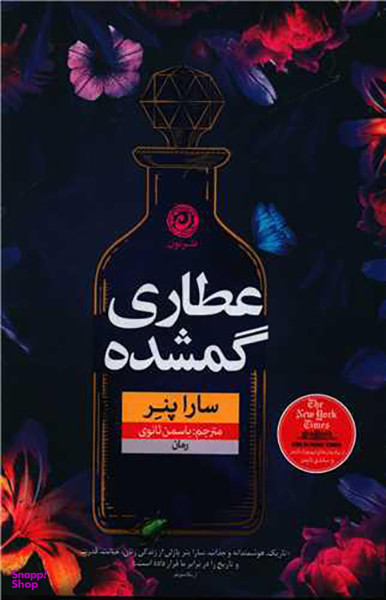 کتاب عطاری گمشده اثر سارا پنر نشر نون