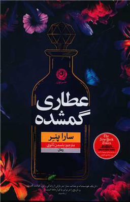 کتاب عطاری گمشده اثر سارا پنر نشر نون