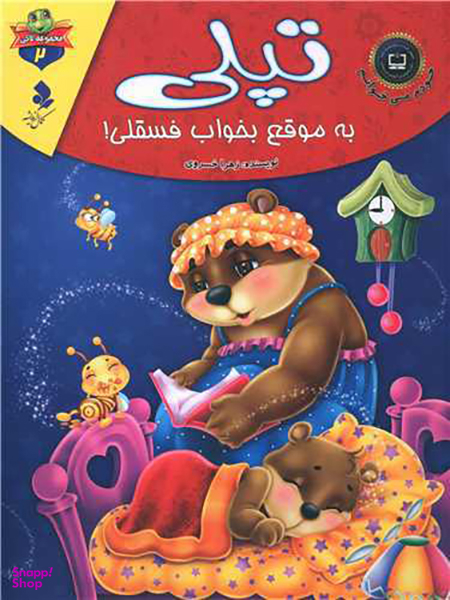 خودم می خوانم لاکی (2)(تپلی به موقع بخواب فسقلی)