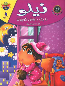 خودم می خوانم لاکی (3)(نیلو با یک داداش کوچولو)