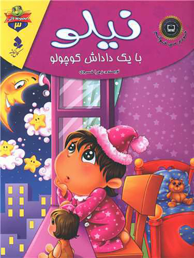 خودم می خوانم لاکی (3)(نیلو با یک داداش کوچولو)