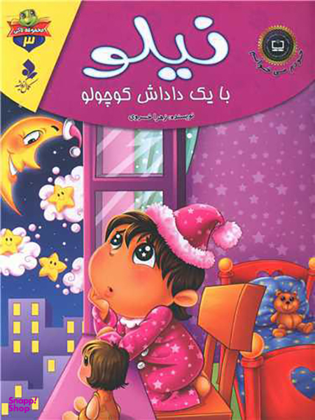 خودم می خوانم لاکی (3)(نیلو با یک داداش کوچولو)