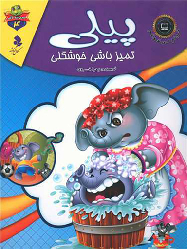 خودم می خوانم لاکی (4)(پیلی تمیز باشی خوشگلی)