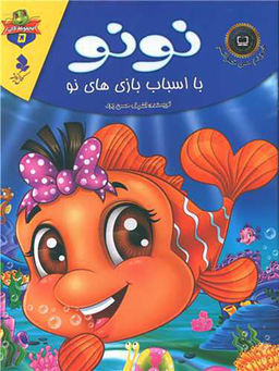 خودم می خوانم لاکی (5)(نونو با اسباب بازی های نو)