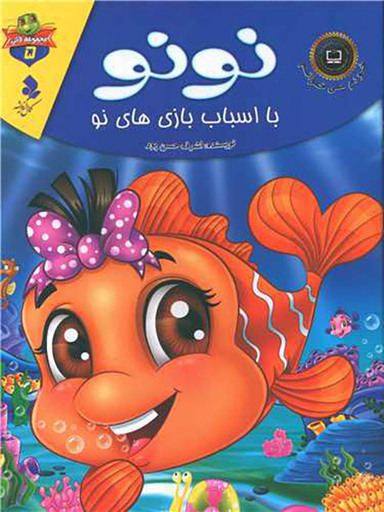 خودم می خوانم لاکی (5)(نونو با اسباب بازی های نو)