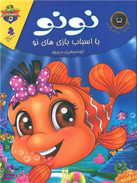 خودم می خوانم لاکی (5)(نونو با اسباب بازی های نو)