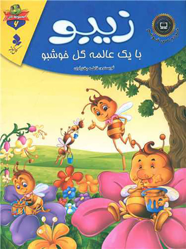 خودم می خوانم لاکی (6)(زیبو با یک عالمه گل خوشبو)