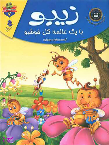 خودم می خوانم لاکی (6)(زیبو با یک عالمه گل خوشبو)