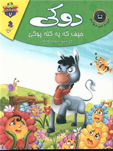 خودم می خوانم لاکی (7)(دوکی حیف که یه کله پوکی)